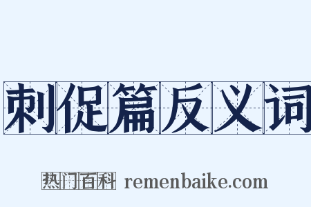 刺促篇反义词是什么意思的图片